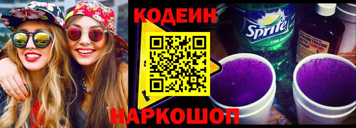 Городец  Кодеин напиток Lean (лин)  Вход с VPN  Кодеиновый сироп Lean Purple Drank 